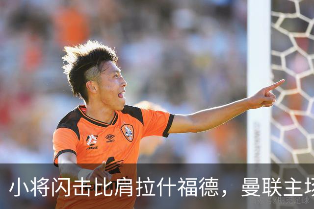 小将闪击比肩拉什福德，曼联主场痛失好局，2-3不敌布莱顿吞2连败